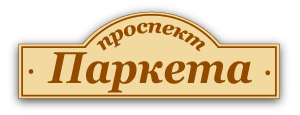 Проспект Паркета Проспект Паркета