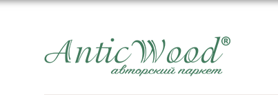 Бренд Antic Wood
