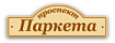 Проспект Паркета